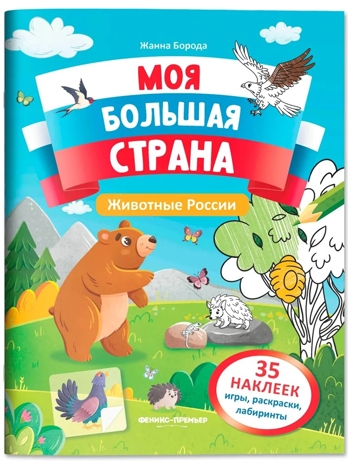 Животные России: книжка с наклейками., производитель «Феникс-Премьер», ISBN 978-5-22244-248-7№ 1
