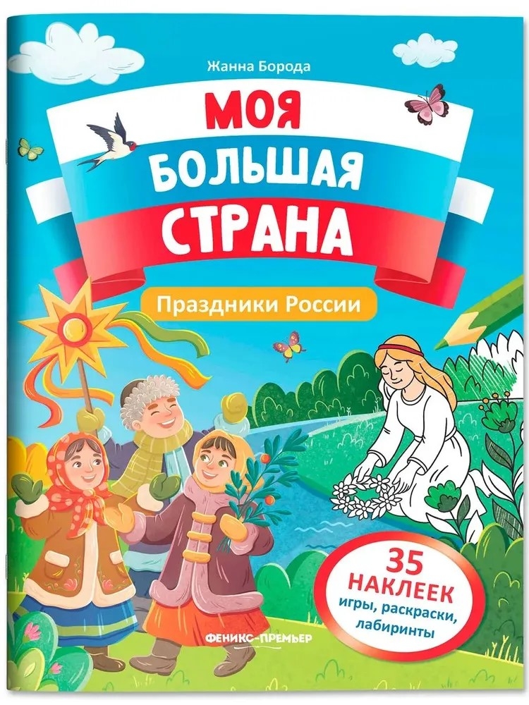 Праздники России: книжка с наклейками., производитель «Феникс-Премьер», ISBN 978-5-22244-250-0, № 1