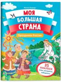 Праздники России: книжка с наклейками., производитель «Феникс-Премьер», ISBN 978-5-22244-250-0, № 1