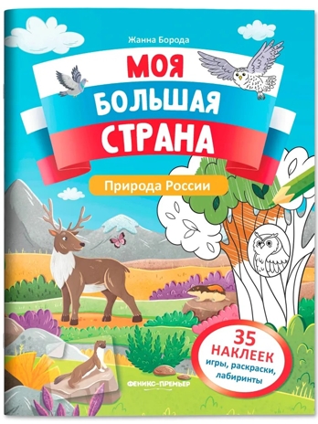 Природа России: книжка с наклейками., производитель «Феникс-Премьер», ISBN 978-5-22244-249-4№ 1