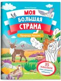 Природа России: книжка с наклейками.