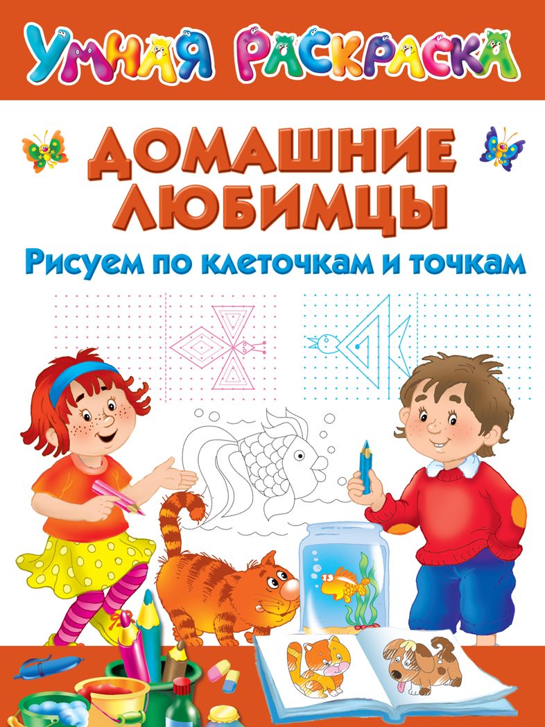 Домашние любимцы. Рисуем по клеточкам и точкам. Умная раскраска, производитель АСТ , ISBN 978-5-17120-257-6, № 1
