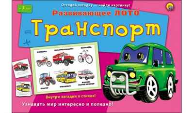 Лото с загадками. Транспорт, арт.ин-8139, производитель Рыжий кот, ISBN 978-5-37808-139-4№ 1