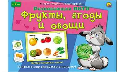 Лото с загадками. Фрукты,ягоды и овощи, арт.ин-8142, производитель Рыжий кот, ISBN 978-5-37808-142-4№ 1