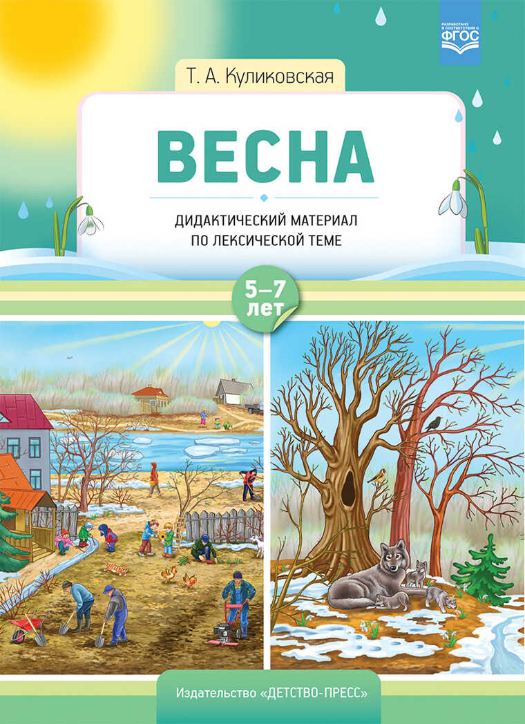 Весна. Дидактический материал по лексической теме. 5-7 лет. ФГОС. Куликовская Т.А., производитель Детство-Пресс , ISBN 978-5-90717-933-2, № 1
