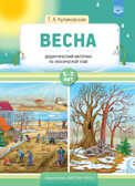 Весна. Дидактический материал по лексической теме. 5-7 лет. ФГОС. Куликовская Т.А., производитель Детство-Пресс , ISBN 978-5-90717-933-2, № 1
