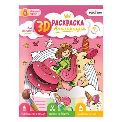 3D Раскраска-аппликация. Для девочек. МалЯвич. 22х29 см., производитель ГЕОДОМ , ISBN 978-5-90740-537-0№ 1
