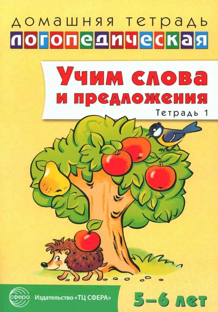 ДЛТ Учим слова и предложения. Речевые игры и упражнения для детей 5—6 лет: В 3 тетрадях. Тетрадь 1, производитель Сфера ТЦ , ISBN 978-5-99490-614-9, № 1