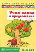 ДЛТ Учим слова и предложения. Речевые игры и упражнения для детей 5—6 лет: В 3 тетрадях. Тетрадь 1, производитель Сфера ТЦ , ISBN 978-5-99490-614-9, № 1
