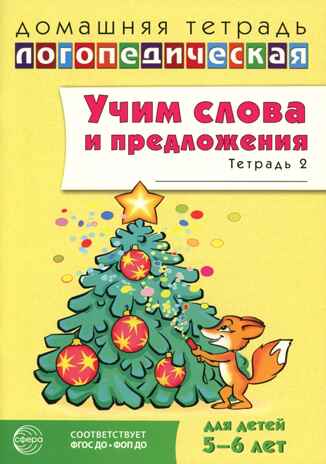 ДЛТ Учим слова и предложения. Речевые игры и упражнения для детей 5—6 лет: В 3 тетрадях. Тетрадь 2, производитель Сфера ТЦ , ISBN 978-5-99493-652-8 № 1