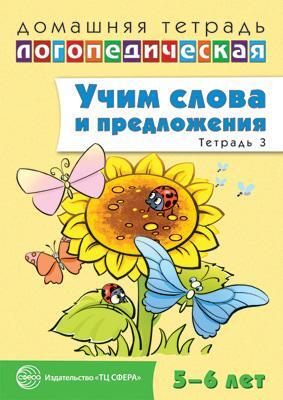 ДЛТ Учим слова и предложения. Речевые игры и упражнения для детей 5—6 лет: В 3 тетрадях. Тетрадь 3, производитель Сфера ТЦ , ISBN 978-5-99490-721-4, № 1