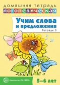 ДЛТ Учим слова и предложения. Речевые игры и упражнения для детей 5—6 лет: В 3 тетрадях. Тетрадь 3, производитель Сфера ТЦ , ISBN 978-5-99490-721-4, № 1