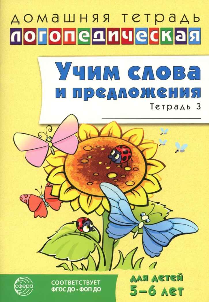 ДЛТ Учим слова и предложения. Речевые игры и упражнения для детей 5—6 лет: В 3 тетрадях. Тетрадь 3, производитель Сфера ТЦ , ISBN 978-5-99493-653-5, № 1