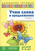 ДЛТ Учим слова и предложения. Речевые игры и упражнения для детей 5—6 лет: В 3 тетрадях. Тетрадь 3, производитель Сфера ТЦ , ISBN 978-5-99493-653-5, № 1