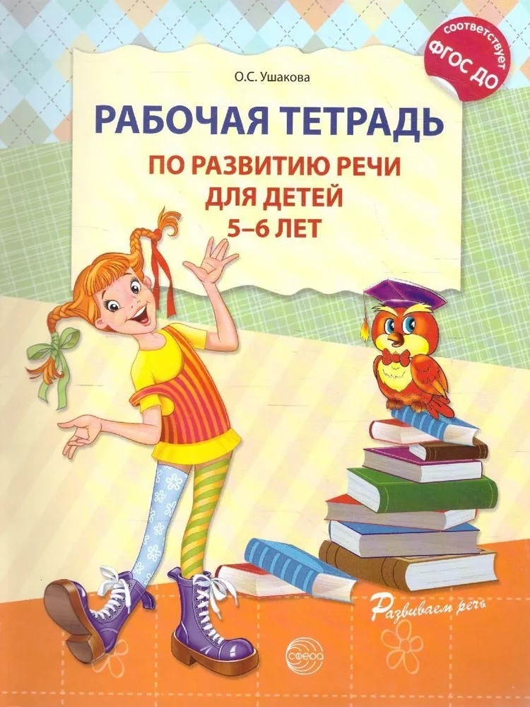 Рабочая тетрадь по развитию речи для детей 5-6 лет. Ушакова О.С., производитель Сфера ТЦ , ISBN 978-5-99490-775-7, № 1