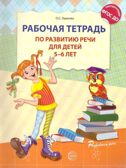 Рабочая тетрадь по развитию речи для детей 5-6 лет. Ушакова О.С., производитель Сфера ТЦ , ISBN 978-5-99490-775-7, № 1