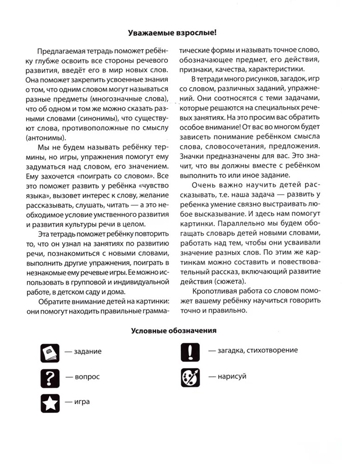 Рабочая тетрадь по развитию речи для детей 5-6 лет. Ушакова О.С., производитель Сфера ТЦ , ISBN 978-5-99490-775-7№ 2