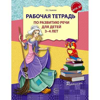 Рабочая тетрадь по развитию речи для детей 3-4 лет. Ушакова О.С., производитель Сфера ТЦ , ISBN 978-5-99490-792-4№ 1