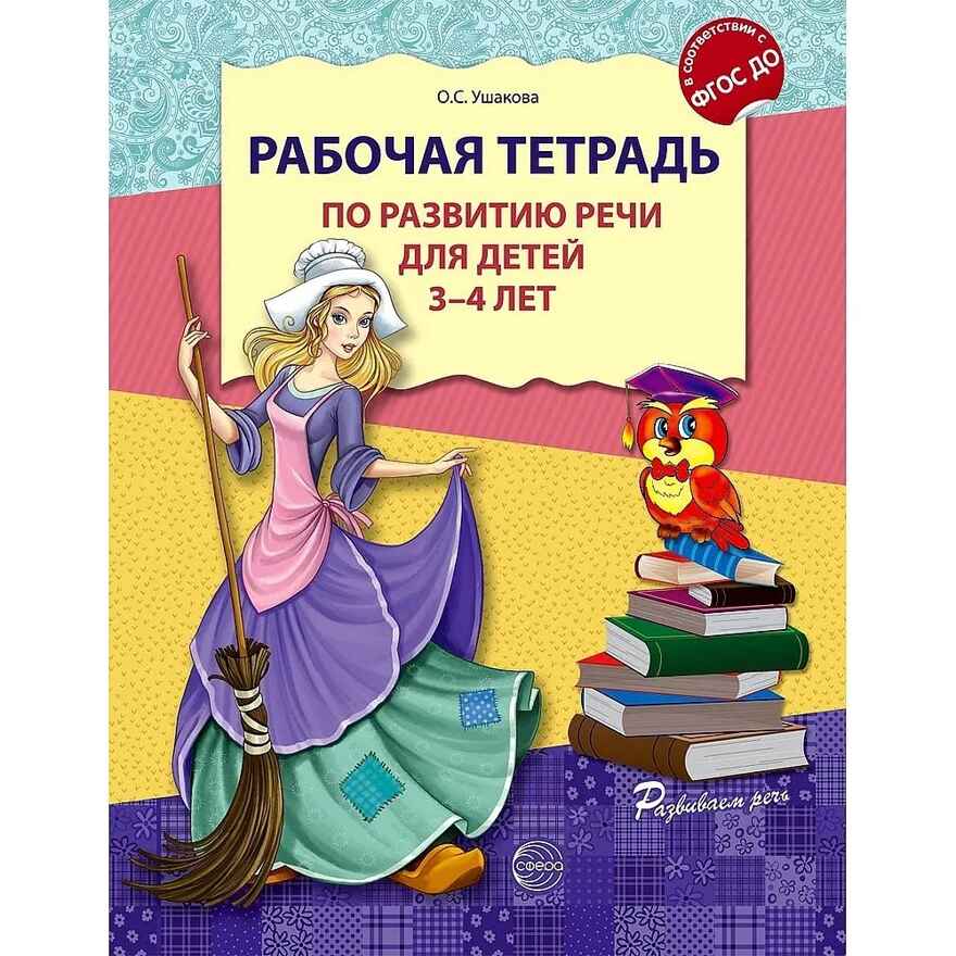 Рабочая тетрадь по развитию речи для детей 3-4 лет. Ушакова О.С., производитель Сфера ТЦ , ISBN 978-5-99490-792-4, № 1