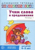 ДЛТ Учим слова и предложения. Речевые игры и упражнения для детей 4—5 лет: В 2 тетрадях. Тетрадь 1., производитель Сфера ТЦ , ISBN 978-5-99493-649-8, № 1
