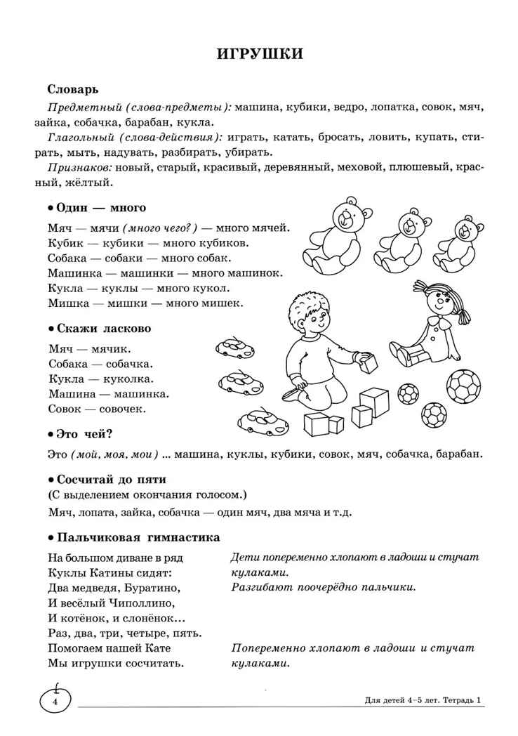 ДЛТ Учим слова и предложения. Речевые игры и упражнения для детей 4—5 лет: В 2 тетрадях. Тетрадь 1., производитель Сфера ТЦ , ISBN 978-5-99493-649-8, № 3