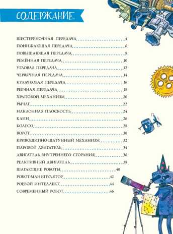 Как устроен РОБОТ? Разбираем механизмы вместе с Лигой Роботов! Я хочу все знать!, производитель Питер , ISBN 978-5-00116-502-6№ 2
