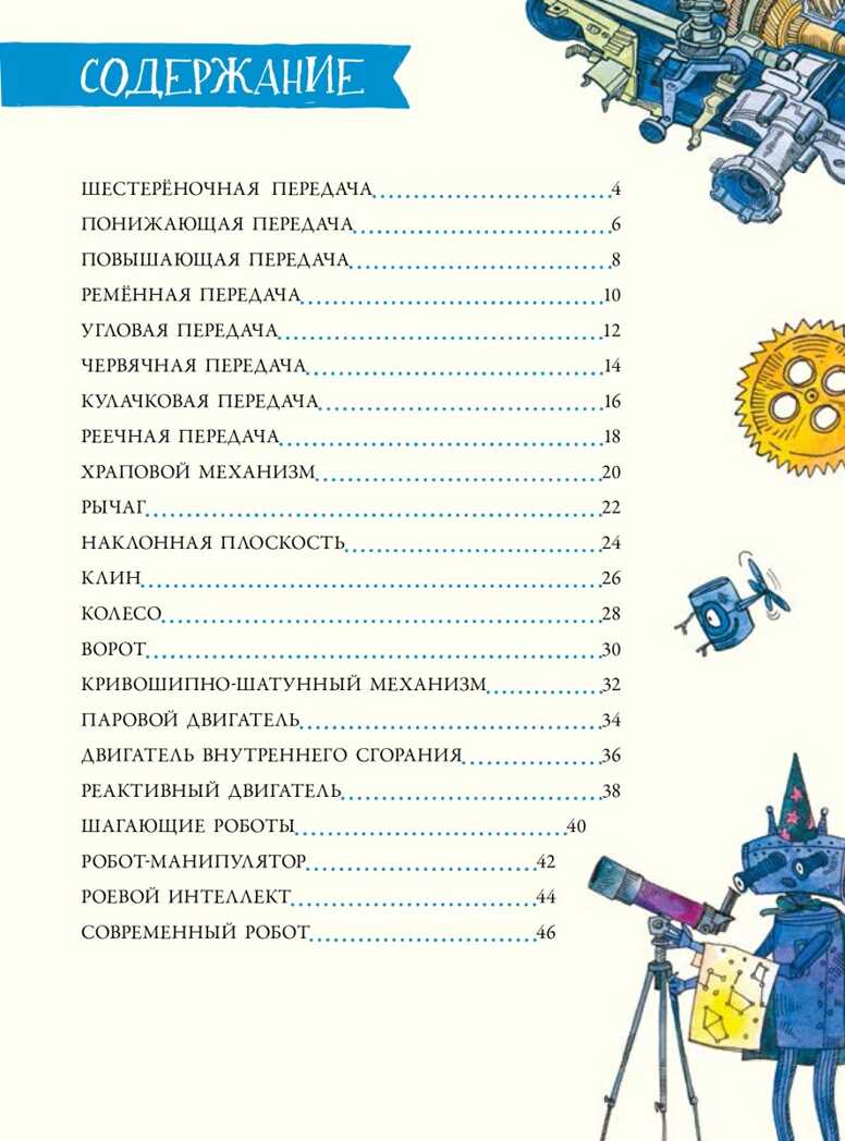 Как устроен РОБОТ? Разбираем механизмы вместе с Лигой Роботов! Я хочу все знать!, производитель Питер , ISBN 978-5-00116-502-6, № 2