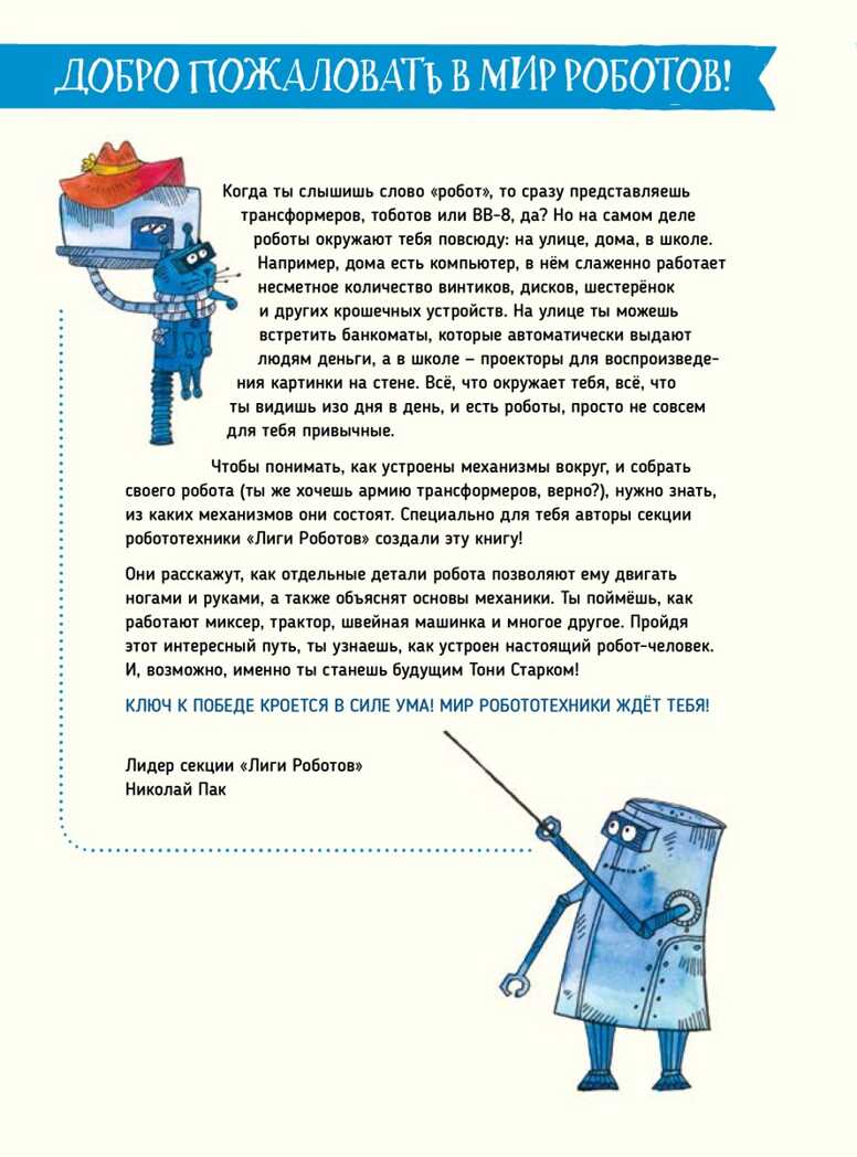 Как устроен РОБОТ? Разбираем механизмы вместе с Лигой Роботов! Я хочу все знать!, производитель Питер , ISBN 978-5-00116-502-6, № 3