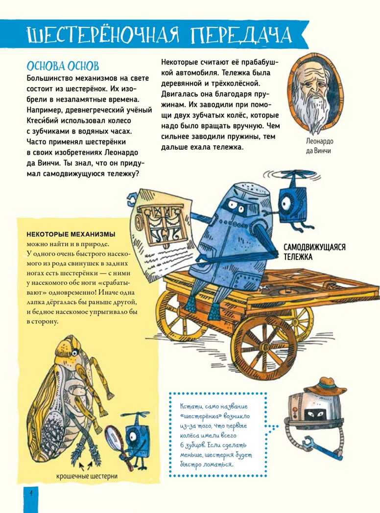Как устроен РОБОТ? Разбираем механизмы вместе с Лигой Роботов! Я хочу все знать!, производитель Питер , ISBN 978-5-00116-502-6, № 4
