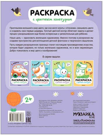 В дороге (Раскраски с цветным контуром), производитель МОЗАИКА kids , ISBN 978-5-43153-748-6№ 4