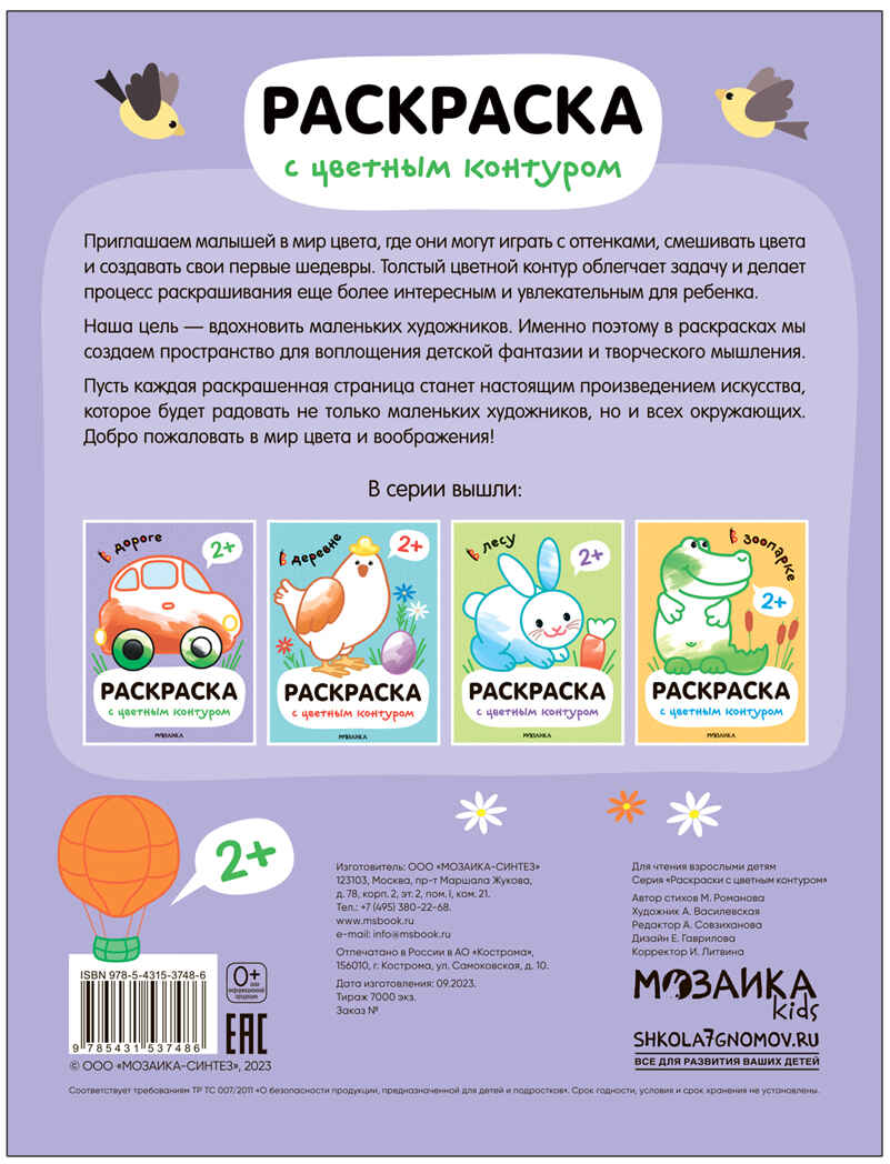 В дороге (Раскраски с цветным контуром), производитель МОЗАИКА kids , ISBN 978-5-43153-748-6, № 4