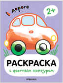 В дороге (Раскраски с цветным контуром), производитель МОЗАИКА kids , ISBN 978-5-43153-748-6, № 1