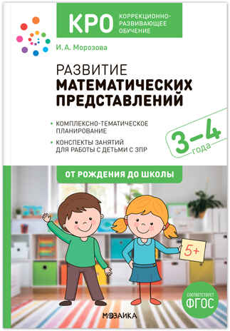 КРО. Развитие математических представлений. Конспекты занятий для работы с детьми с ЗПР. 3–4 года. ФГОС. ФОП, производитель МОЗАИКА-СИНТЕЗ , ISBN 978-5-43153-972-5№ 1