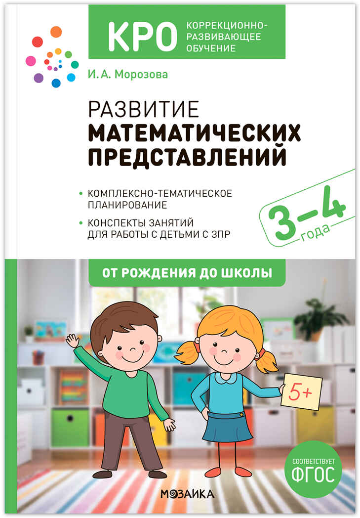КРО. Развитие математических представлений. Конспекты занятий для работы с детьми с ЗПР. 3–4 года. ФГОС. ФОП, производитель МОЗАИКА-СИНТЕЗ , ISBN 978-5-43153-972-5, № 1