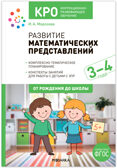 КРО. Развитие математических представлений. Конспекты занятий для работы с детьми с ЗПР. 3–4 года. ФГОС. ФОП, производитель МОЗАИКА-СИНТЕЗ , ISBN 978-5-43153-972-5, № 1