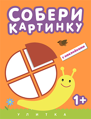Улитка (Собери картинку), книга с наклейками, производитель МОЗАИКА kids , ISBN 978-5-43150-522-5, № 1
