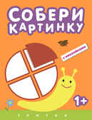Улитка (Собери картинку), книга с наклейками, производитель МОЗАИКА kids , ISBN 978-5-43150-522-5, № 1