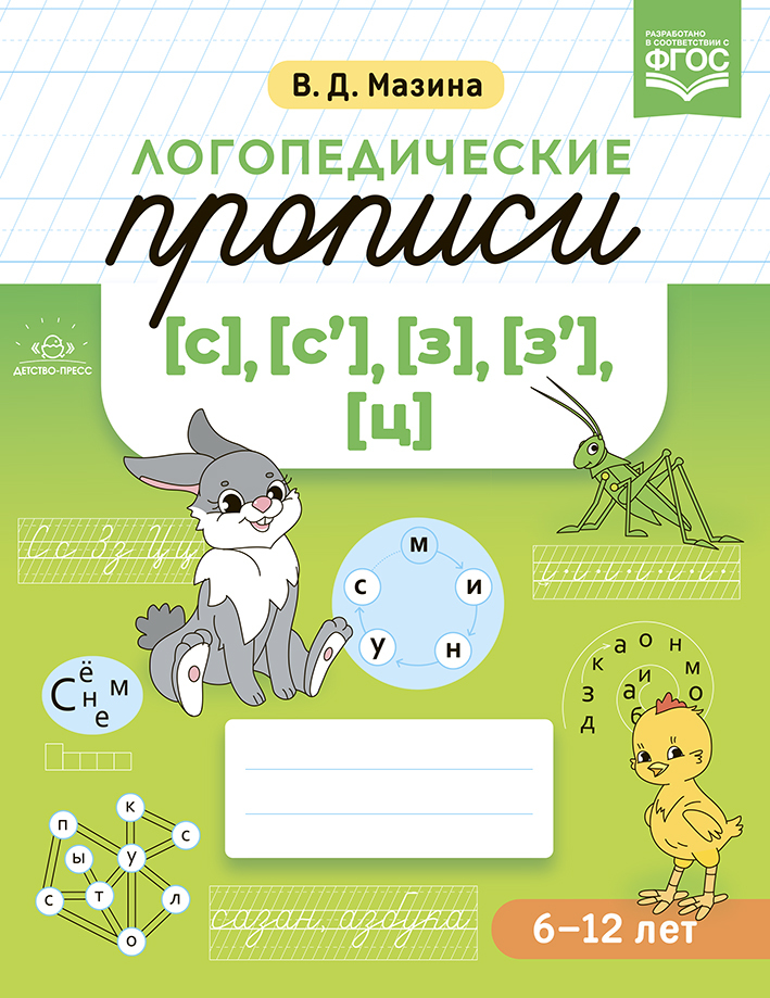 Логопедические прописи [с], [с'], [з], [з'], [ц]. ФГОС. Мазина В.Д., производитель Детство-Пресс , ISBN 978-5-90754-009-5, № 1