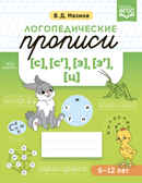 Логопедические прописи [с], [с'], [з], [з'], [ц]. ФГОС. Мазина В.Д., производитель Детство-Пресс , ISBN 978-5-90754-009-5, № 1