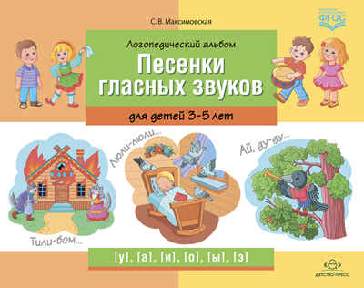 Логопедический альбом «Песенки гласных звуков» для детей 3-5 лет. ФГОС. Максимовская С.В., производитель Детство-Пресс , ISBN 978-5-90742-134-9