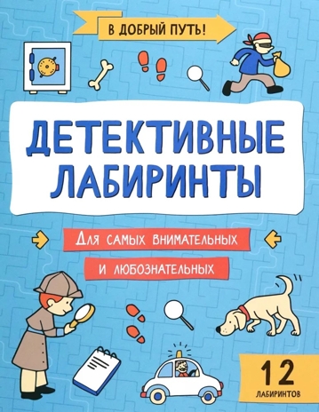 Детективные лабиринты, производитель Феникс ТД, ISBN 978-5-22241-521-4 № 1