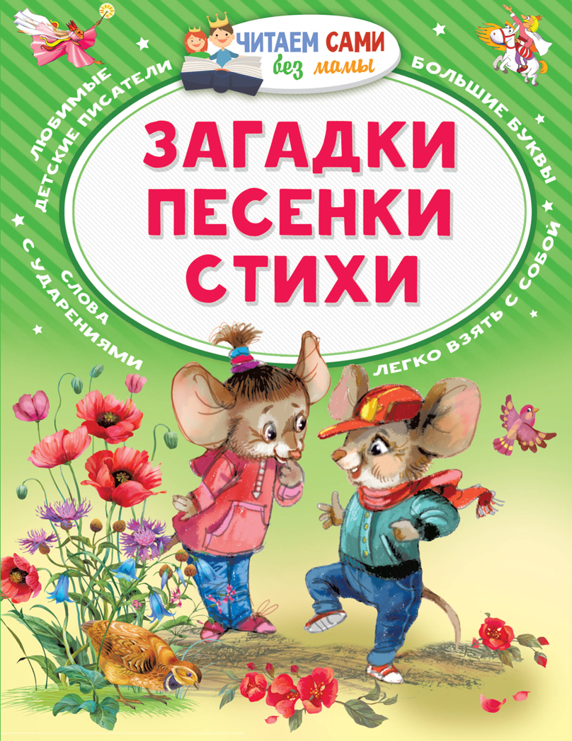 Загадки. Песенки. Стихи. Читаем сами без мамы, производитель АСТ , ISBN 978-5-17123-179-8, № 1