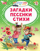 Загадки. Песенки. Стихи. Читаем сами без мамы, производитель АСТ , ISBN 978-5-17123-179-8, № 1