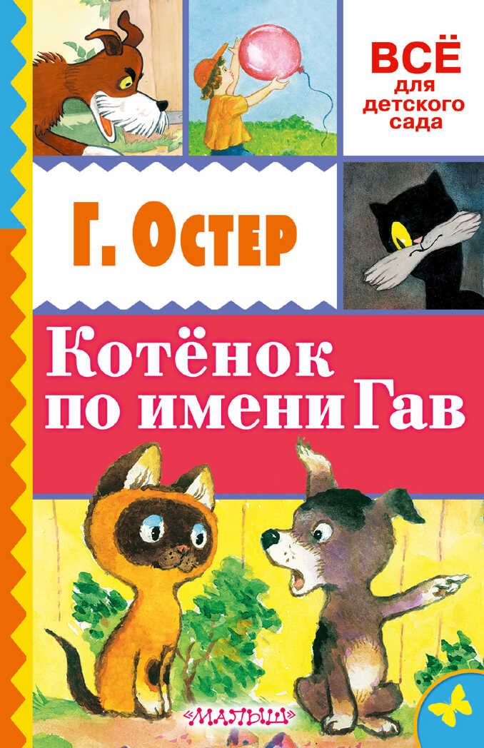 Котёнок по имени Гав. Остер Г.Б. Всё для детского сада, производитель АСТ , ISBN 978-5-17098-760-3, № 1