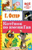 Котёнок по имени Гав. Остер Г.Б. Всё для детского сада, производитель АСТ , ISBN 978-5-17098-760-3, № 1