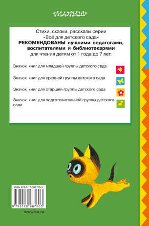 Котёнок по имени Гав. Остер Г.Б. Всё для детского сада, производитель АСТ , ISBN 978-5-17098-760-3№ 2