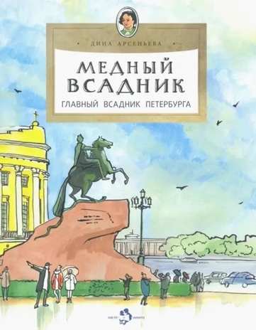 Медный всадник. Главный всадник Петербурга. Дина Арсеньева, производитель Настя и Никита , ISBN 978-5-90795-355-0 № 1