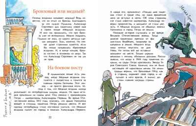 Медный всадник. Главный всадник Петербурга. Дина Арсеньева, производитель Настя и Никита , ISBN 978-5-90795-355-0 № 6