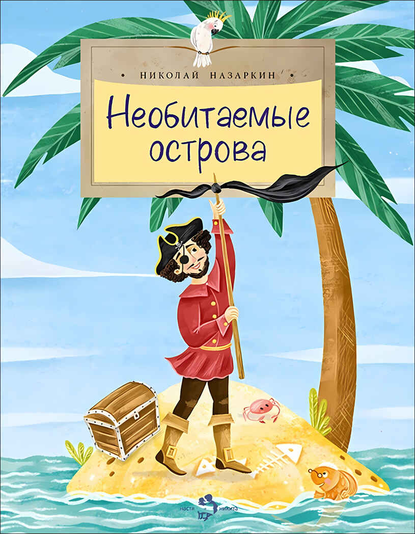 Необитаемые острова. Николай Назаркин, производитель Настя и Никита , ISBN 978-5-90731-231-9, № 11