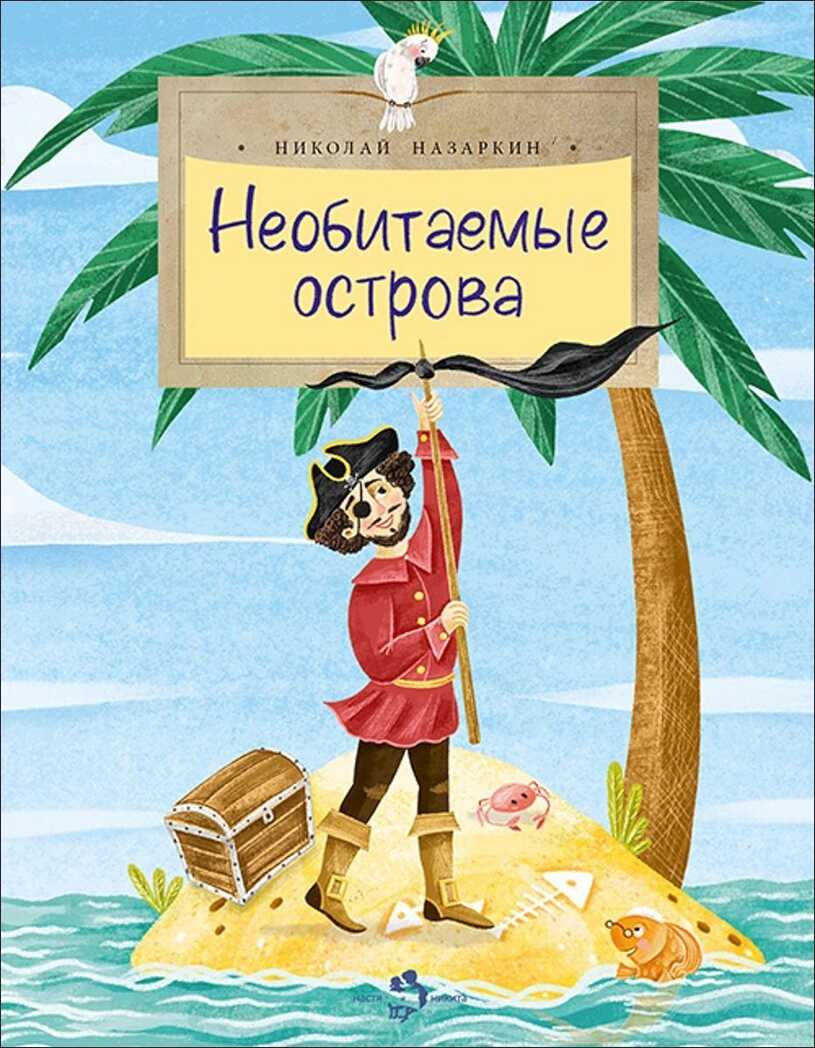 Необитаемые острова. Николай Назаркин, производитель Настя и Никита , ISBN 978-5-90731-231-9, № 1